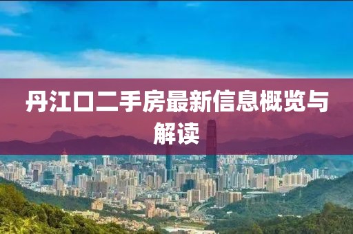 丹江口二手房最新信息概覽與解讀