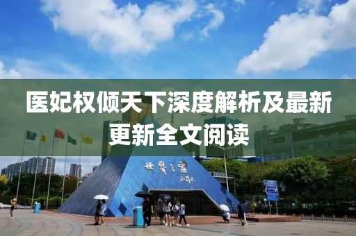 醫(yī)妃權(quán)傾天下深度解析及最新更新全文閱讀