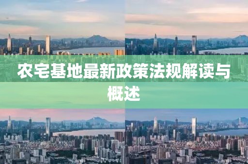 農(nóng)宅基地最新政策法規(guī)解讀與概述