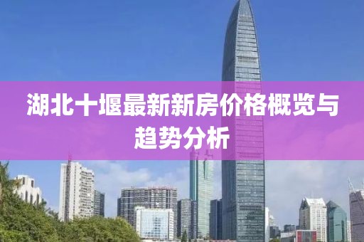 湖北十堰最新新房價(jià)格概覽與趨勢分析