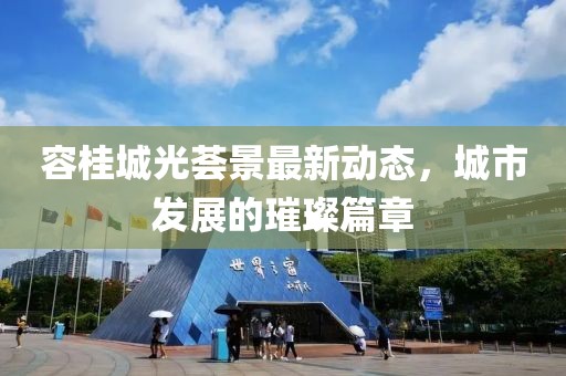 容桂城光薈景最新動(dòng)態(tài)，城市發(fā)展的璀璨篇章
