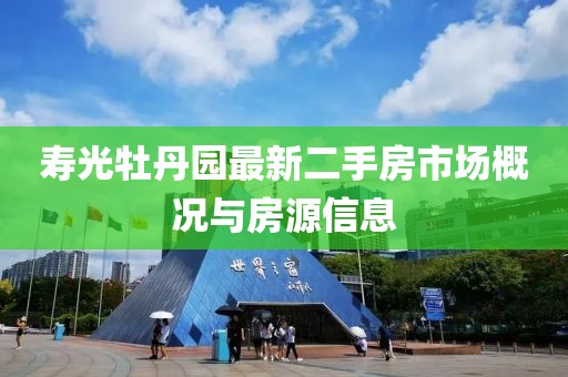 壽光牡丹園最新二手房市場(chǎng)概況與房源信息