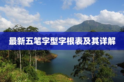 最新五筆字型字根表及其詳解