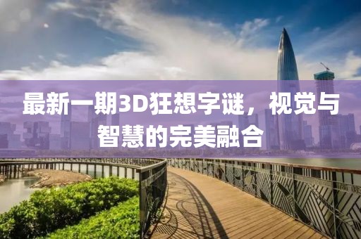 最新一期3D狂想字謎，視覺與智慧的完美融合