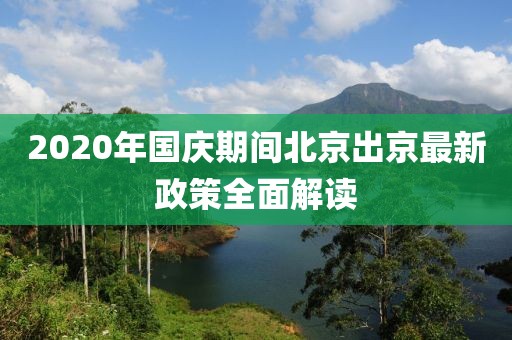 2020年國慶期間北京出京最新政策全面解讀