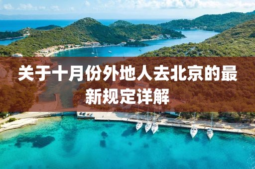 關(guān)于十月份外地人去北京的最新規(guī)定詳解