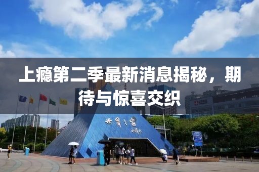 上癮第二季最新消息揭秘，期待與驚喜交織