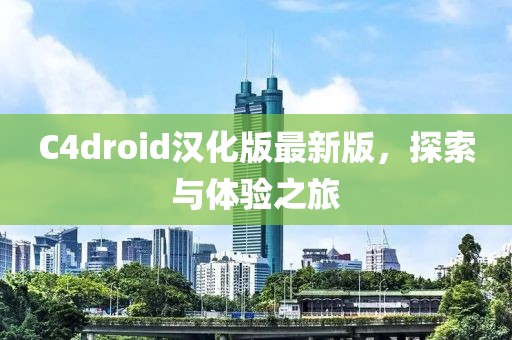 C4droid漢化版最新版，探索與體驗(yàn)之旅