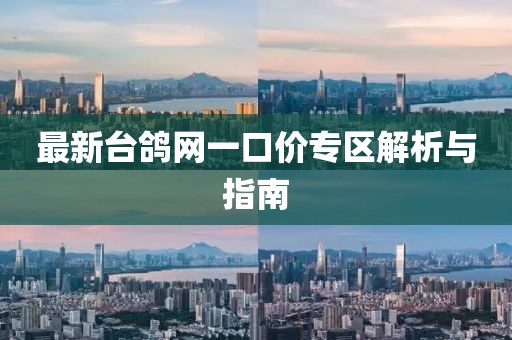 最新臺(tái)鴿網(wǎng)一口價(jià)專區(qū)解析與指南