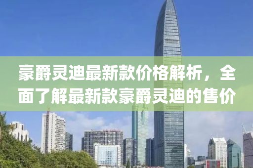 豪爵靈迪最新款價格解析，全面了解最新款豪爵靈迪的售價