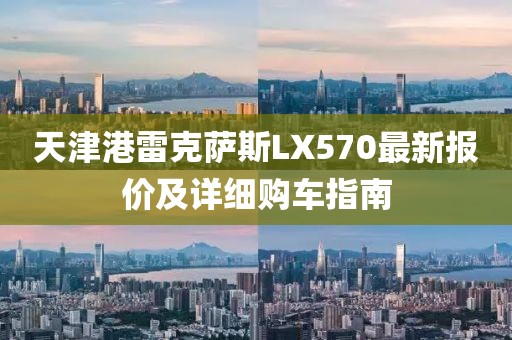 天津港雷克薩斯LX570最新報(bào)價(jià)及詳細(xì)購(gòu)車指南