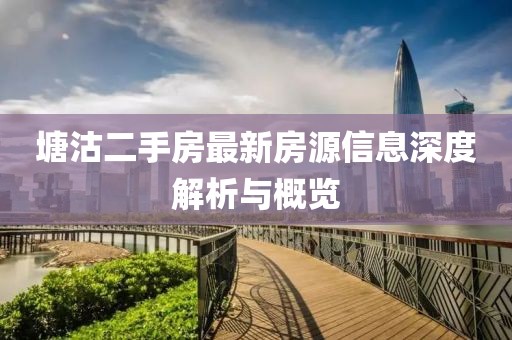 塘沽二手房最新房源信息深度解析與概覽