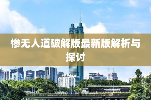 慘無人道破解版最新版解析與探討