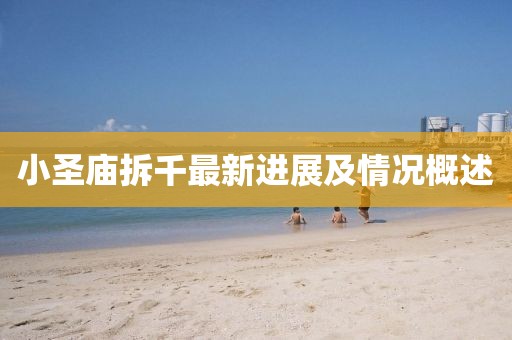 小圣廟拆千最新進展及情況概述