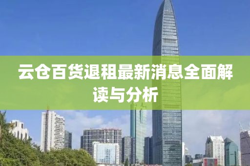 云倉百貨退租最新消息全面解讀與分析