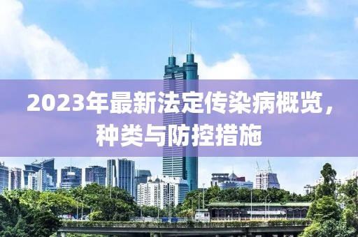 2023年最新法定傳染病概覽，種類與防控措施