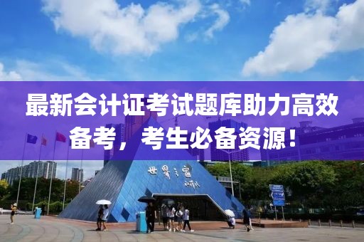 最新會計證考試題庫助力高效備考，考生必備資源！