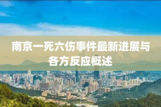 南京一死六傷事件最新進(jìn)展與各方反應(yīng)概述