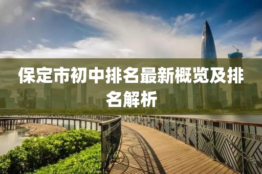 保定市初中排名最新概覽及排名解析
