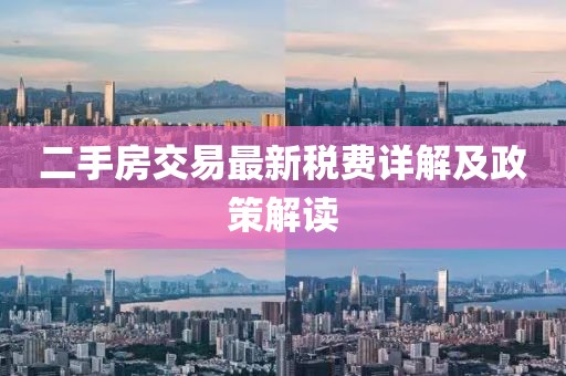 二手房交易最新稅費詳解及政策解讀