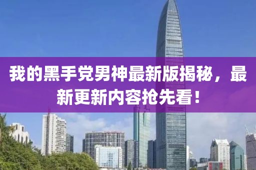 我的黑手黨男神最新版揭秘，最新更新內(nèi)容搶先看！