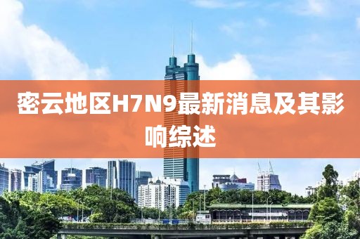 密云地區(qū)H7N9最新消息及其影響綜述