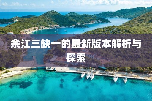 余江三缺一的最新版本解析與探索