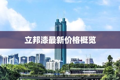 立邦漆最新價格概覽