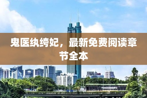 鬼醫(yī)紈绔妃，最新免費(fèi)閱讀章節(jié)全本