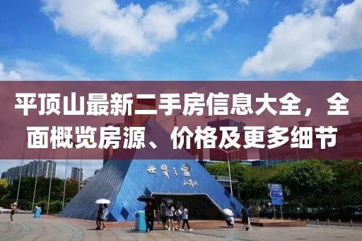 平頂山最新二手房信息大全，全面概覽房源、價(jià)格及更多細(xì)節(jié)
