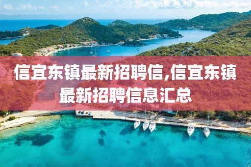 信宜東鎮(zhèn)最新招聘信,信宜東鎮(zhèn)最新招聘信息匯總