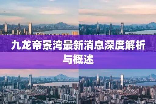 九龍帝景灣最新消息深度解析與概述