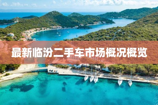 最新臨汾二手車市場概況概覽