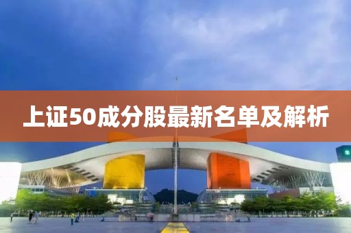 上證50成分股最新名單及解析