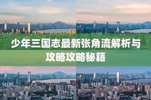 少年三國志最新張角流解析與攻略攻略秘籍