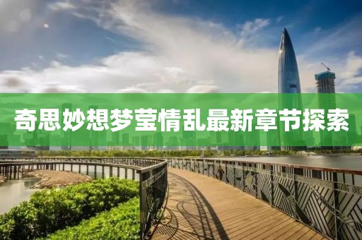 奇思妙想夢(mèng)瑩情亂最新章節(jié)探索