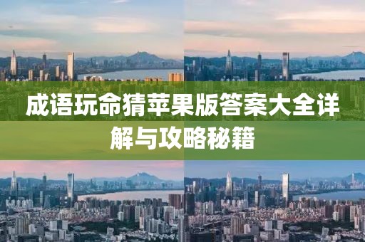 成語玩命猜蘋果版答案大全詳解與攻略秘籍