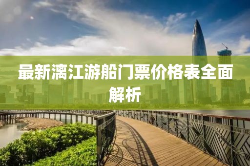 最新漓江游船門票價格表全面解析