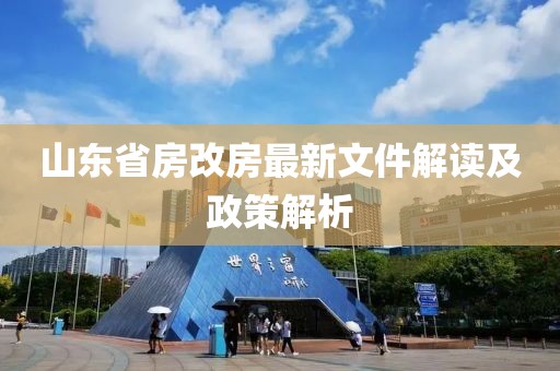 山東省房改房最新文件解讀及政策解析