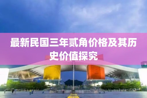 最新民國三年貳角價格及其歷史價值探究