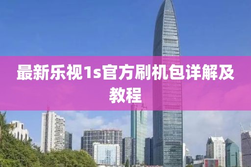 最新樂視1s官方刷機包詳解及教程