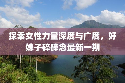 探索女性力量深度與廣度，好妹子碎碎念最新一期