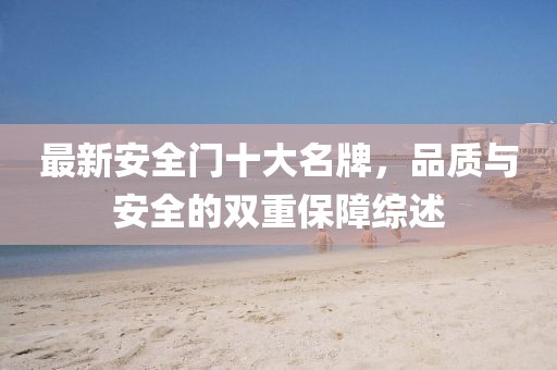 最新安全門十大名牌，品質(zhì)與安全的雙重保障綜述