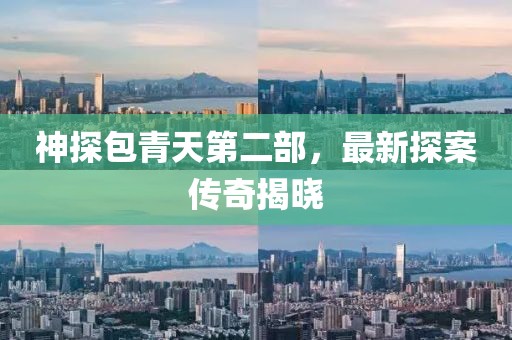 神探包青天第二部，最新探案傳奇揭曉