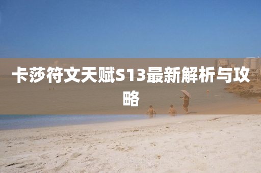 卡莎符文天賦S13最新解析與攻略