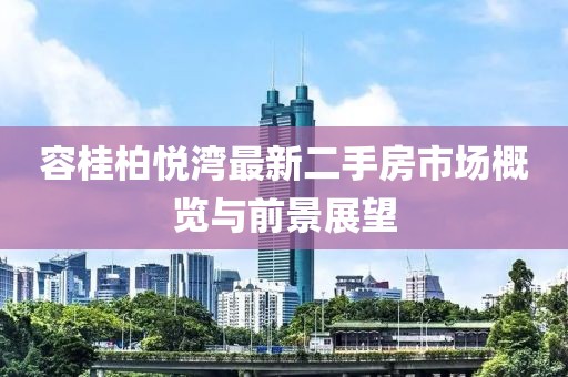 容桂柏悅灣最新二手房市場概覽與前景展望