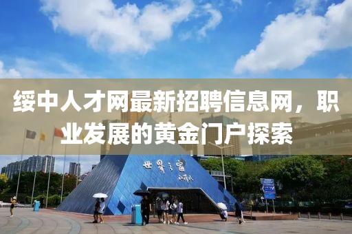 綏中人才網(wǎng)最新招聘信息網(wǎng)，職業(yè)發(fā)展的黃金門戶探索