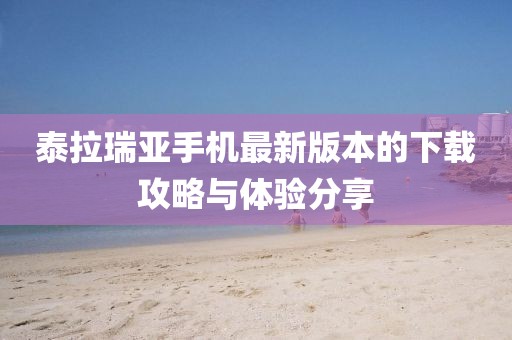 泰拉瑞亞手機最新版本的下載攻略與體驗分享