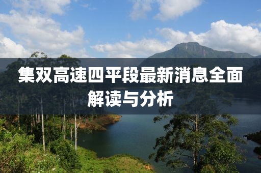 集雙高速四平段最新消息全面解讀與分析