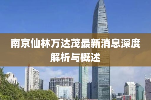 南京仙林萬達茂最新消息深度解析與概述
